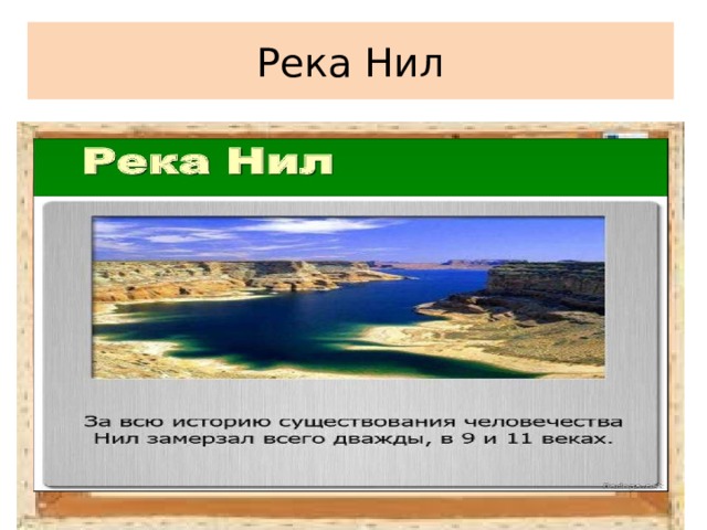 Река Нил 