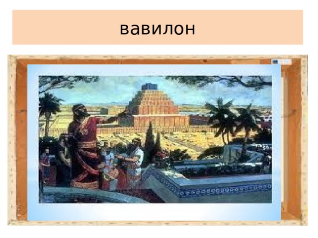 вавилон 