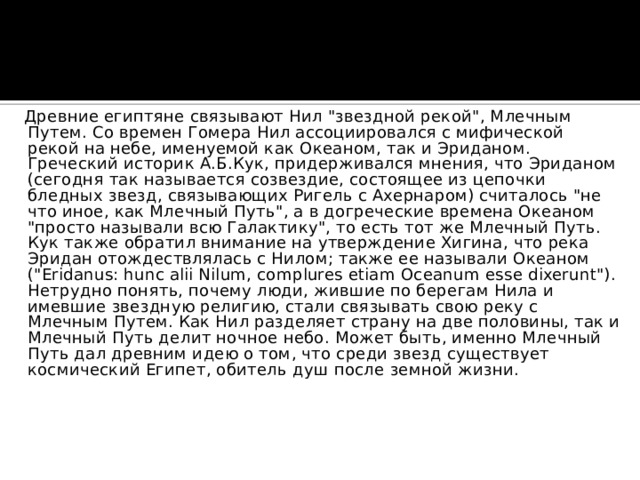  Древние египтяне связывают Нил 