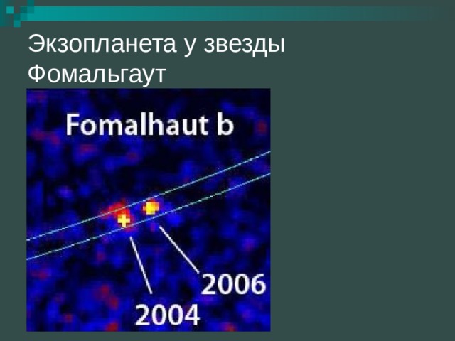 Экзопланета у звезды Фомальгаут 