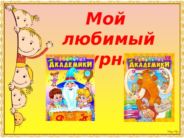 Мой любимый журнал 