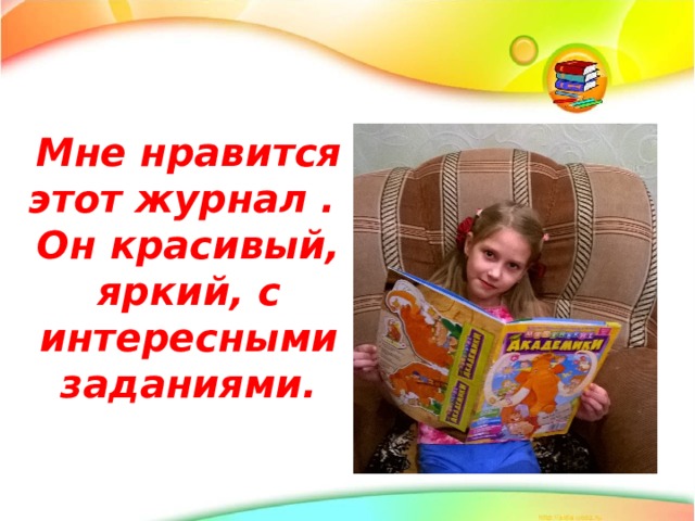 Мне нравится этот журнал . Он красивый, яркий, с интересными заданиями. 