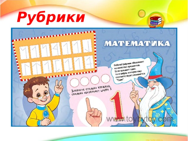 Рубрики 