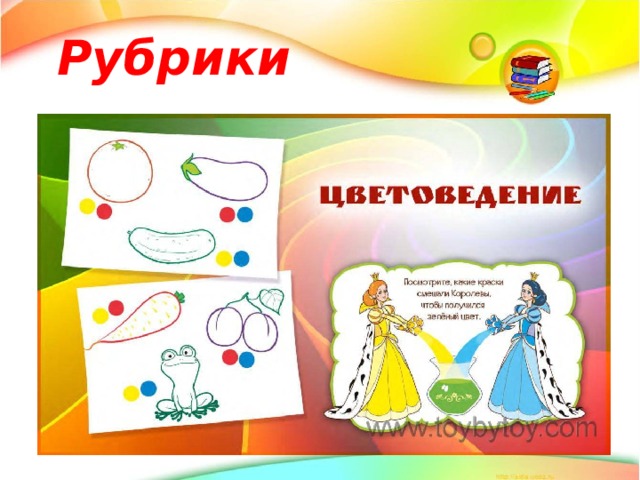 Рубрики 