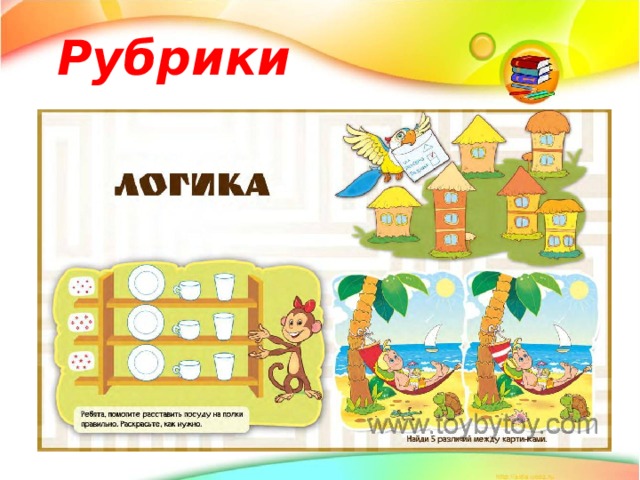 Рубрики 