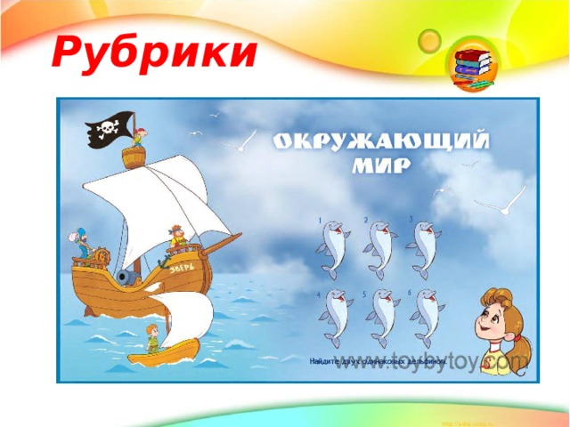 Рубрики 