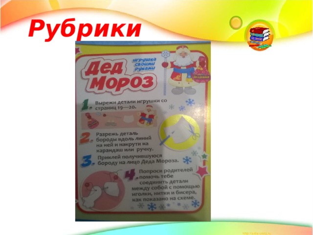 Рубрики 