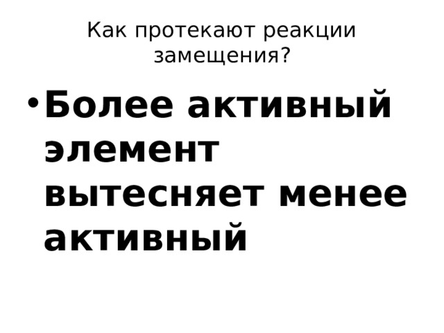 Как протекают реакции замещения? Более активный элемент вытесняет менее активный 