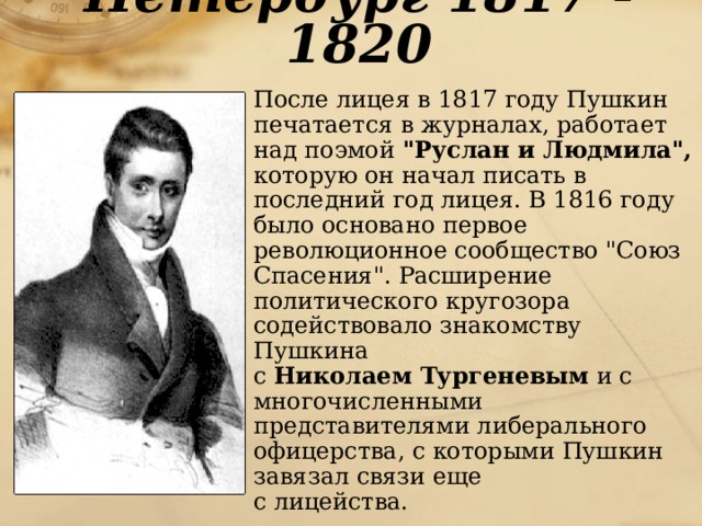 Петербург 1817 - 1820  После лицея в 1817 году Пушкин печатается в журналах, работает над поэмой 