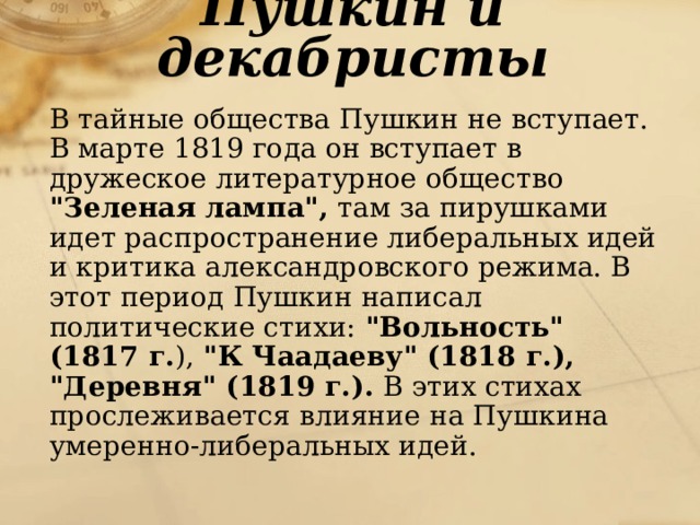 Пушкин и декабристы  В тайные общества Пушкин не вступает.  В марте 1819 года он вступает в дружеское литературное общество 