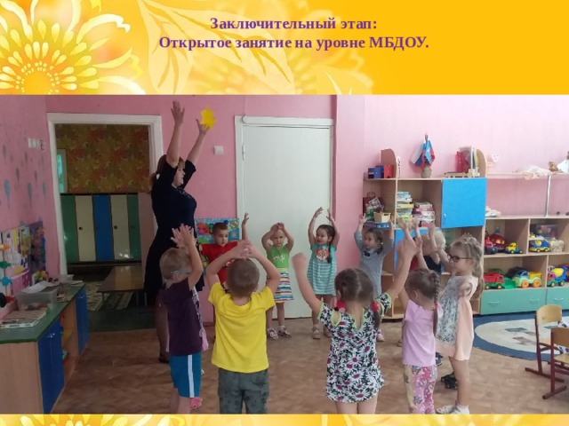Заключительный этап: Открытое занятие на уровне МБДОУ.   