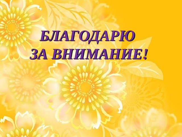 БЛАГОДАРЮ  ЗА ВНИМАНИЕ! 