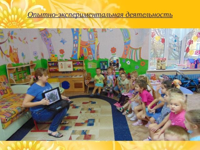 Опытно-экспериментальная деятельность   