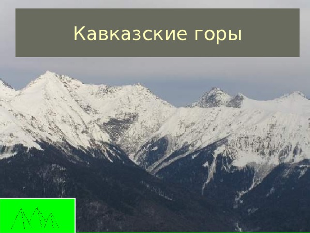 Кавказские горы 