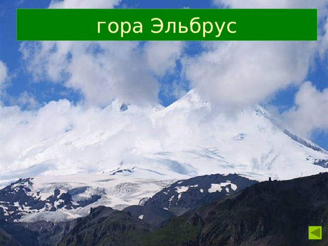 гора Эльбрус 