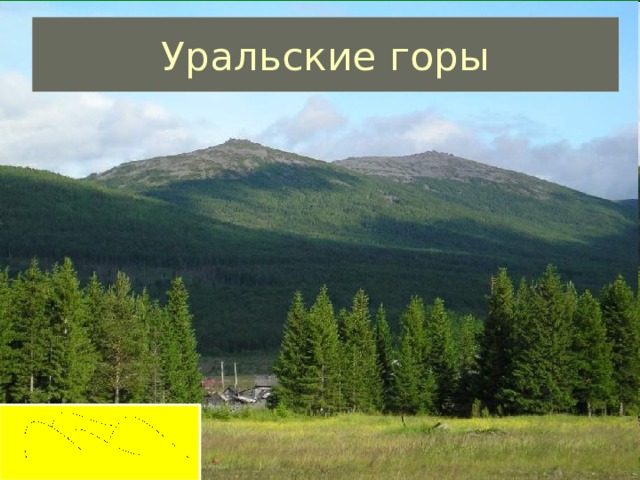Уральские горы 