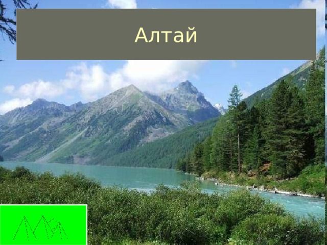 Алтай 
