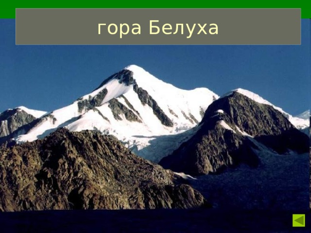 гора Белуха 