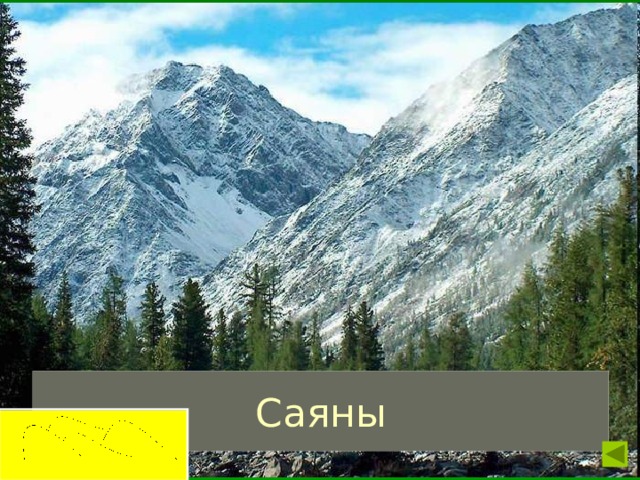 Саяны 