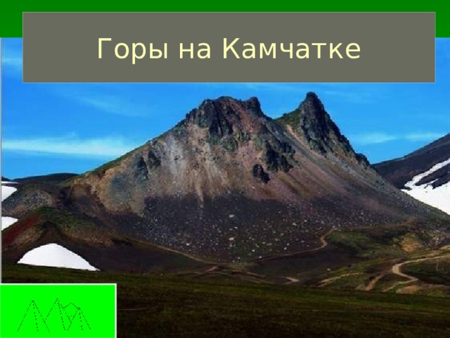 Горы на Камчатке 
