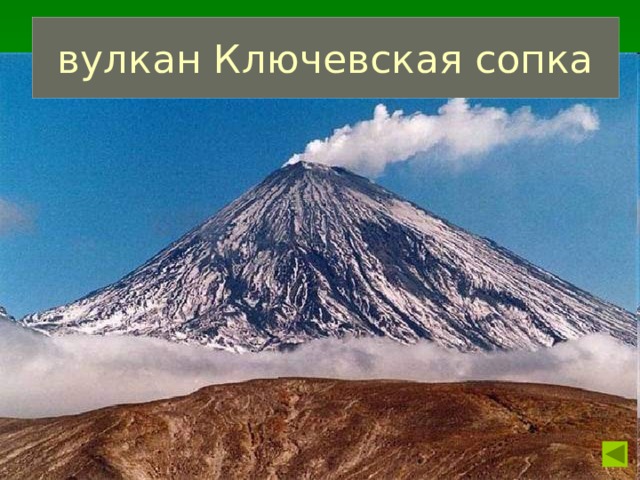 вулкан Ключевская сопка 