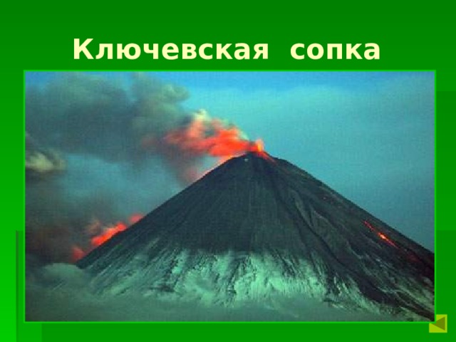 Ключевская сопка 
