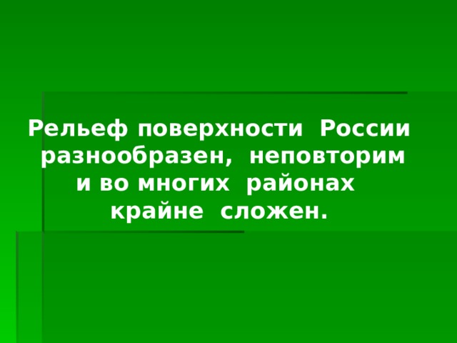 Рельеф поверхности России разнообразен, неповторим и во многих районах крайне сложен. 