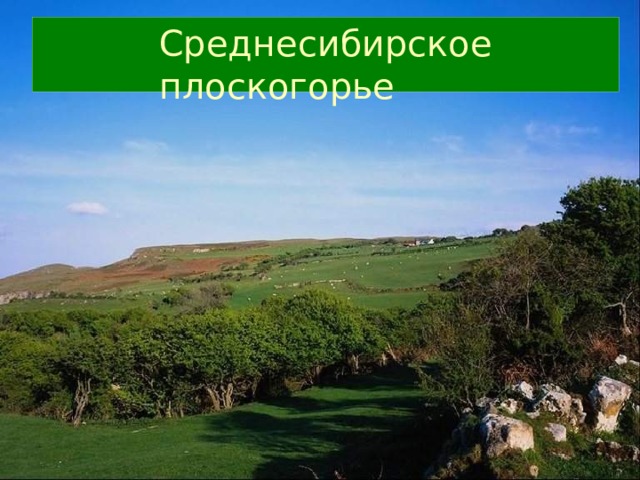 Среднесибирское плоскогорье 