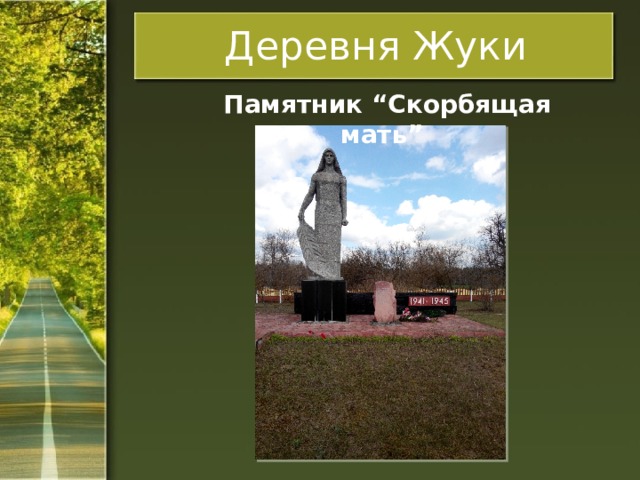 Деревня Жуки  Памятник “Скорбящая мать” 