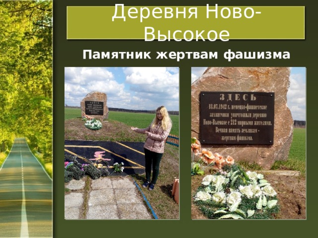 Деревня Ново-Высокое  Памятник жертвам фашизма 