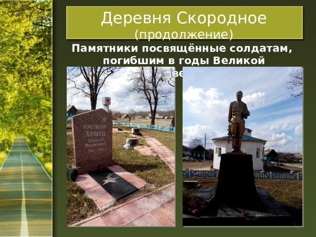 Деревня Скородное (продолжение) Памятники посвящённые солдатам, погибшим в годы Великой Отечественной войны 