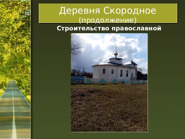 Деревня Скородное (продолжение)  Строительство православной церкви 