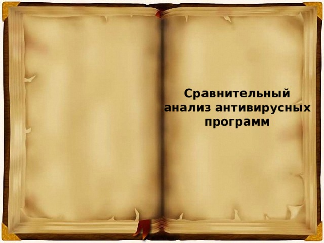 Сравнительный анализ антивирусных программ 