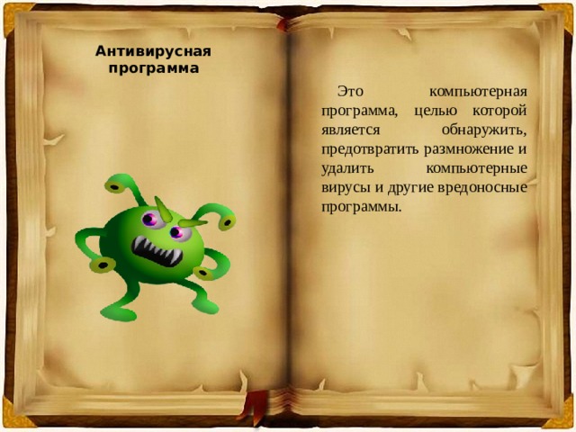 Антивирусная программа Это компьютерная программа, целью которой является обнаружить, предотвратить размножение и удалить компьютерные вирусы и другие вредоносные программы. 