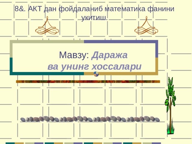  8 &. АКТ дан фойдаланиб математика фанини укитиш.     Мавзу: Даража  ва унинг хоссалари 