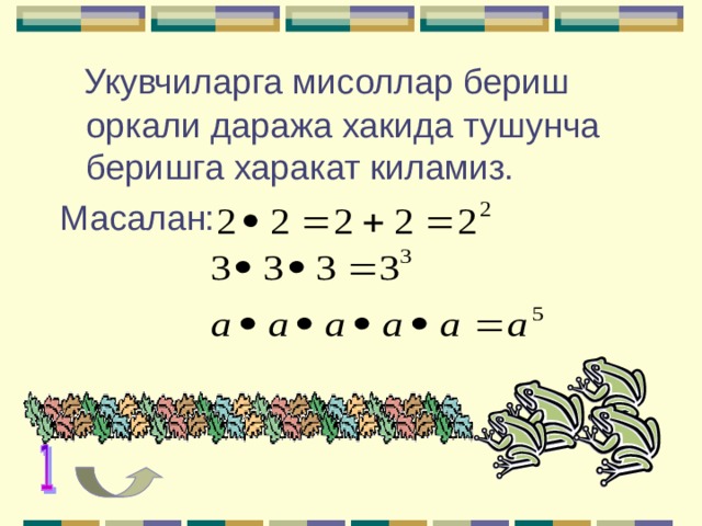  Укувчиларга мисоллар бериш оркали даража хакида тушунча беришга харакат киламиз. Масалан: 