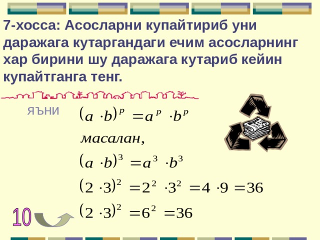  7-хосса: Асосларни купайтириб уни даражага кутаргандаги ечим асосларнинг хар бирини шу даражага кутариб кейин купайтганга тенг. яъни 