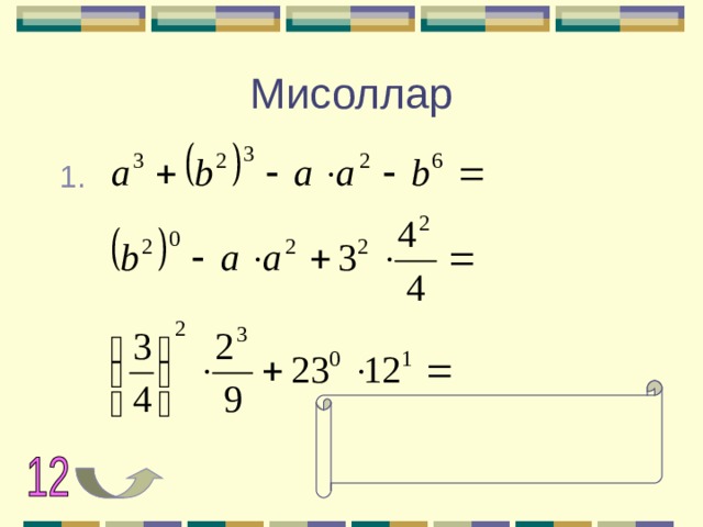 Мисоллар 1. 