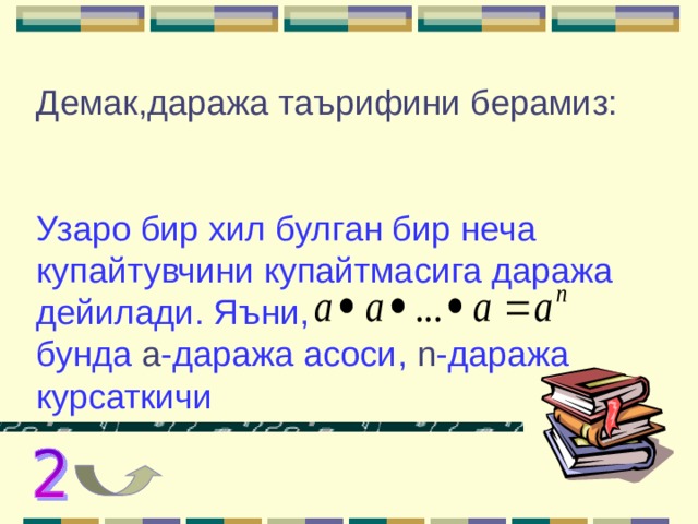 Демак,даража таърифини берамиз:    Узаро бир хил булган бир неча купайтувчини купайтмасига даража дейилади. Яъни,  бунда a - даража асоси, n -даража курсаткичи 