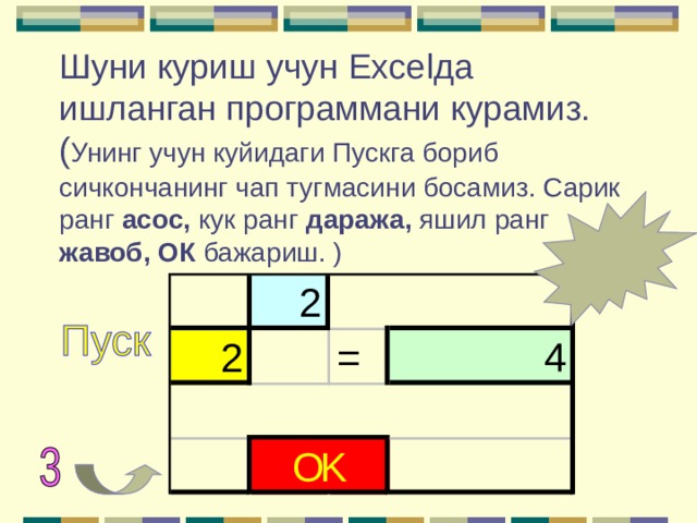   Шуни куриш учун Excel да ишланган программани курамиз.  ( Унинг учун куйидаги Пускга бориб сичкончанинг чап тугмасини босамиз. Сарик ранг асос, кук ранг даража, яшил ранг жавоб, ОК бажариш. ) 