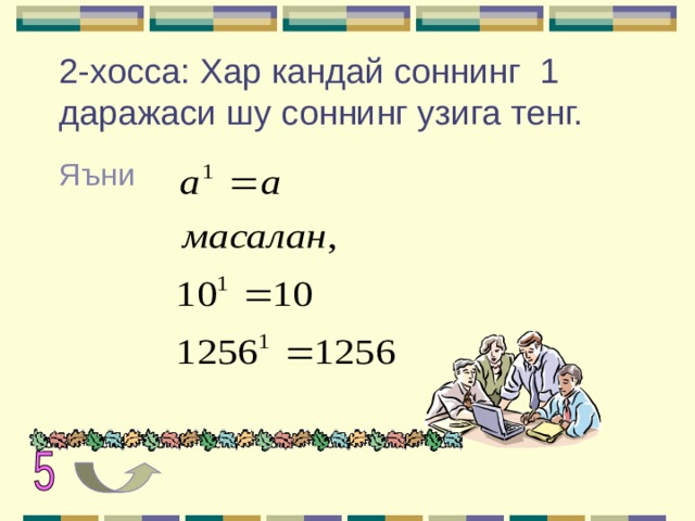2-хосса: Хар кандай соннинг 1 даражаси шу соннинг узига тенг. Яъни 