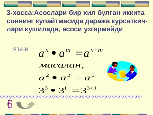 3-хосса:Асослари бир хил булган иккита соннинг купайтмасида даража курсаткич-лари кушилади, асоси узгармайди яъни 