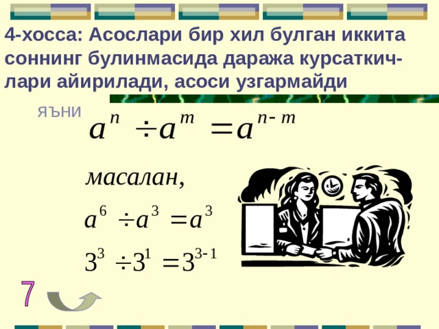 4-хосса: Асослари бир хил булган иккита соннинг булинмасида даража курсаткич-лари айирилади, асоси узгармайди яъни 