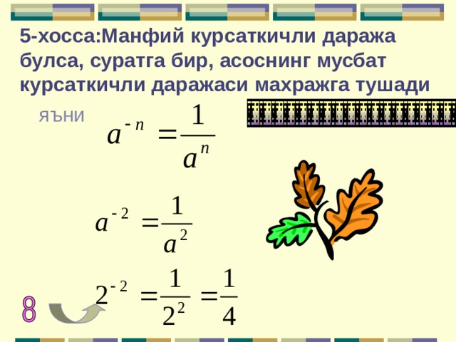 5-хосса:Манфий курсаткичли даража булса, суратга бир, асоснинг мусбат курсаткичли даражаси махражга тушади яъни 