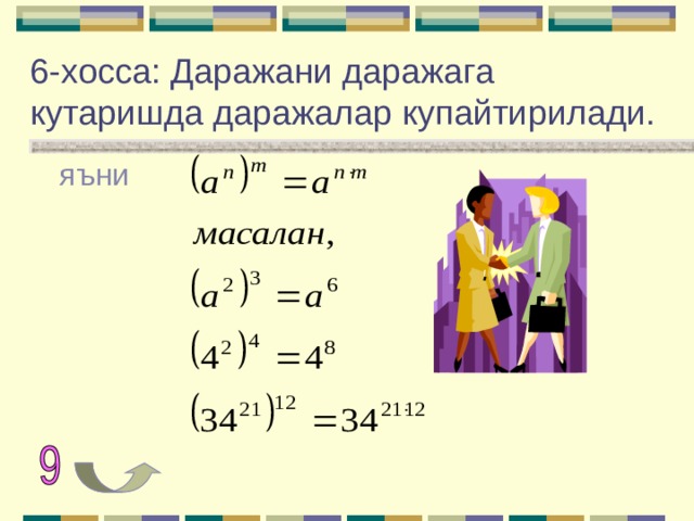 6 - хосса: Даражани даражага кутаришда даражалар купайтирилади. яъни 