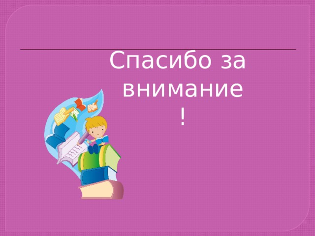 Спасибо за внимание ! 