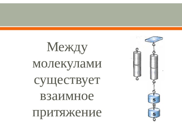 Между молекулами существует взаимное притяжение 