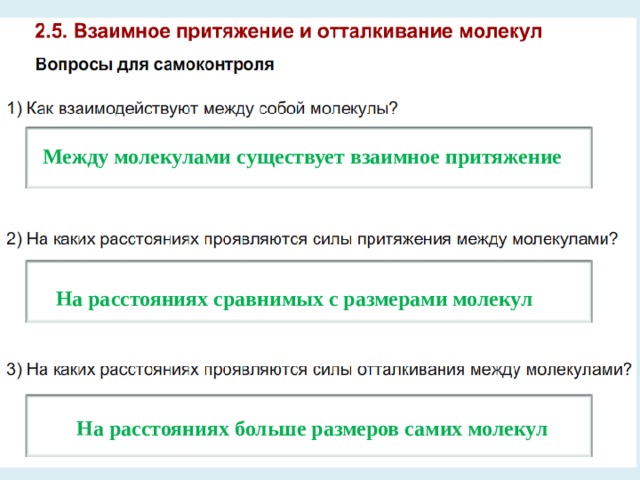 Между молекулами существует взаимное притяжение На расстояниях сравнимых с размерами молекул На расстояниях больше размеров самих молекул 