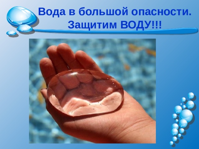 Вода в большой опасности. Защитим ВОДУ!!! 