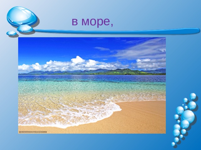  в море, 